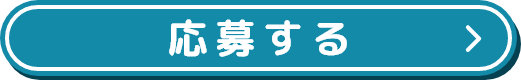応募する