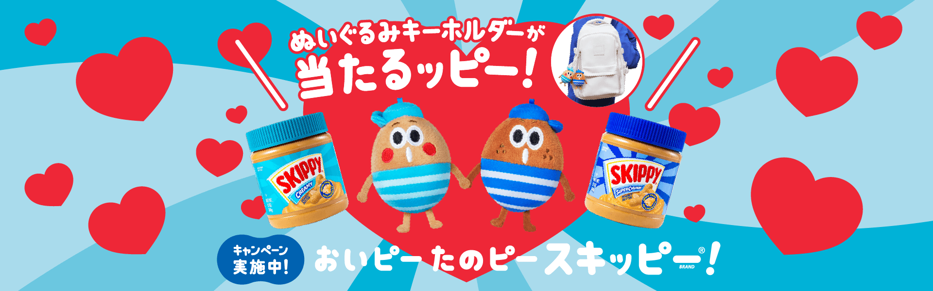 ぬいぐるみキーホルダーが当たるっピー! キャンペーン実施中 おいピー たのピー スキッピー!