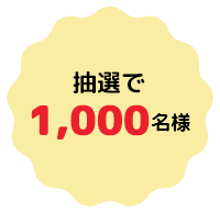 抽選で1,000名様
