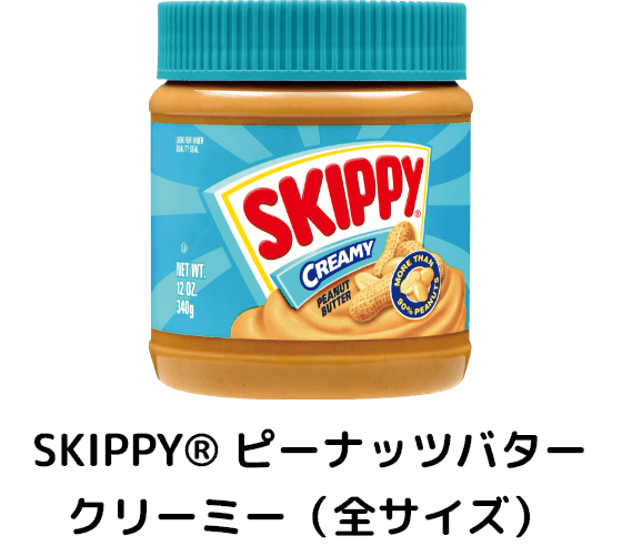 SKIPPY🄬ピーナッツバター クリーミー(全サイズ)